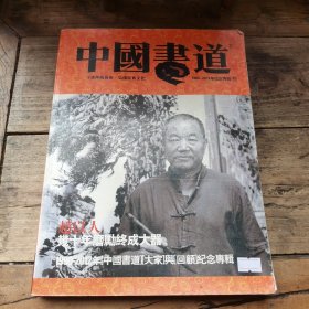 中国画道 1999-2012年纪念专辑【叁】周京新 赵以人