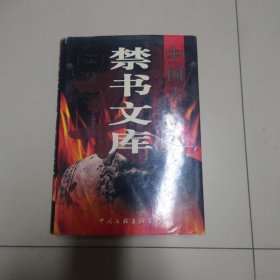 中国古代禁书文库