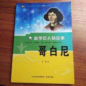 科学巨人的故事 哥白尼