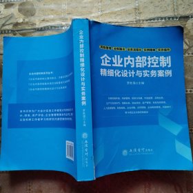 企业内部控制精细化设计与实务案例