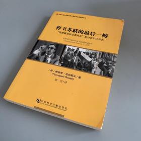 捍卫苏联的最后一搏：“国家紧急状态委员会”反对戈尔巴乔夫