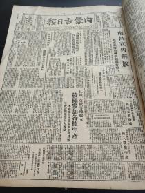 内蒙古日报1949年2--12月，内蒙古日报1949年10月开国大典，缺少7月11月，九个月合售