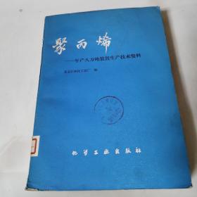 聚丙烯--年产八万吨装置生产技术资料