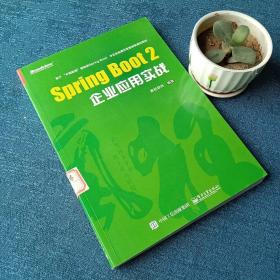 Spring Boot 2企业应用实战