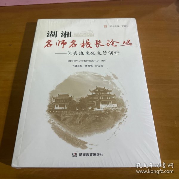 湖湘名师名校长论丛.优秀班主任主旨演讲