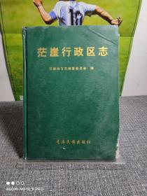 （青海海西蒙古族自治州）茫崖行政区志 （汉武帝建元三年——公元1990） 【硬精装干净一版一印，印1500册，内页干净品，前封面右下角有磨损如图】