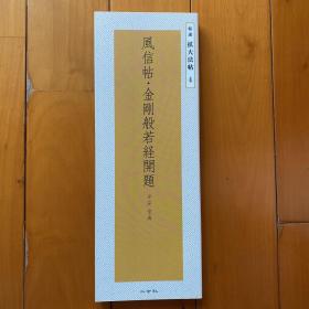 二玄社 精选扩大法帖四 风信帖 平安 空海