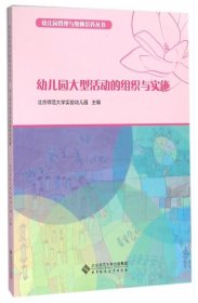 幼儿园管理与教师培养丛书：幼儿园大型活动的组织与实施