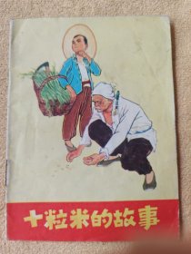 十粒米的故事（Wg彩色连环画）85品