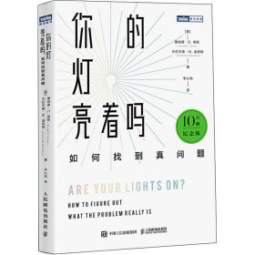 你的灯亮着吗：如何找到真问题（10万册纪念版）