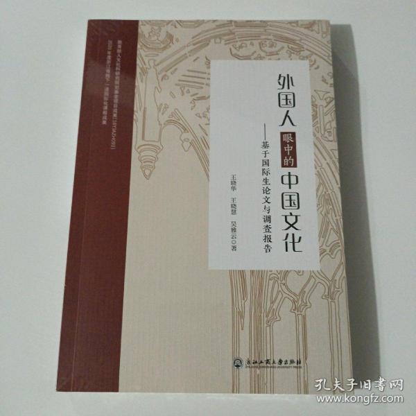 外国人眼中的中国文化--基于国际生论文与调查报告