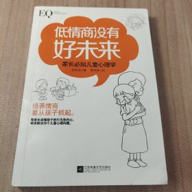 低情商没有好未来：家长必知儿童心理学