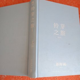 新海诚：铃芽之旅 简体中文版（精装，随书附赠全彩书签+随机一款海报）动画电影《铃芽之旅》原作小说(书皮有破损不影响阅读)