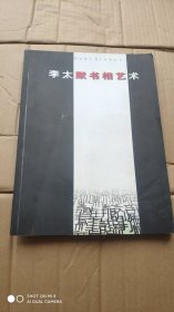 李太默书相艺术(签名册