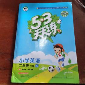 53天天练 小学英语 二年级下册 BJ（北京版）2018年春