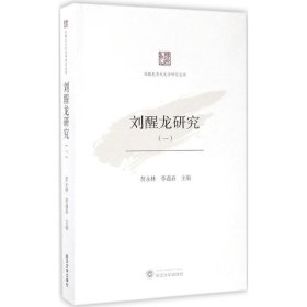 刘醒龙研究 黄永林,李遇春 主编 9787307185807 武汉大学出版社