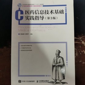 医药信息技术基础实践指导(第3版21世纪高等教育计算机规划教材)