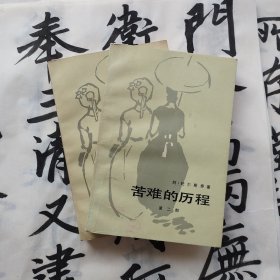 苦难的历程（第二、三部合售）