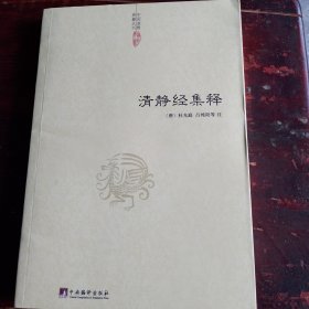 清静经集释