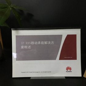 IP RAN 移动承载解决方案概述