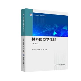 材料的力学性能（第2版）9787561243657，乔生儒等