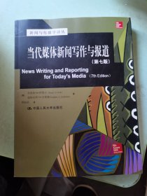 当代媒体新闻写作与报道（第七版）（新闻与传播学译丛·国外经典教材系列）