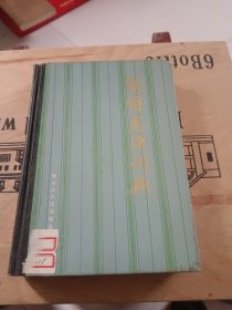简明类语词典