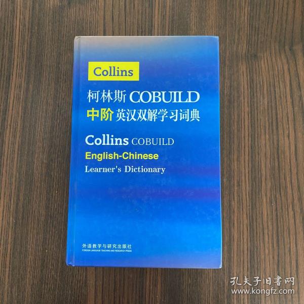 柯林斯COBUILD中阶英汉双解学习词典