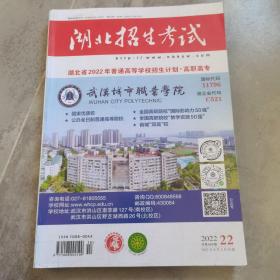 湖北省2022年普通高等学校招生计划。高职高专