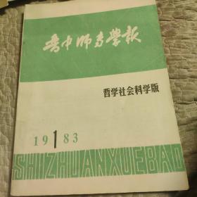 晋中师专学报1983，试刊号