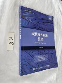 现代操作系统教程（慕课版）有笔迹