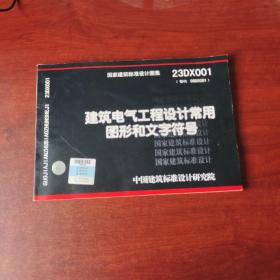 国家建筑标准设计图集 23DX001 建筑电气工程设计常用图形和文字符号