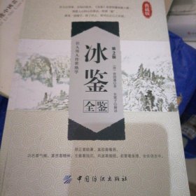 冰鉴全鉴…曾国蕃著识人用人的全方位解读，书品佳，似未翻阅过