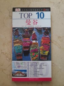 TOP 10全球魅力城市旅游丛书：曼谷