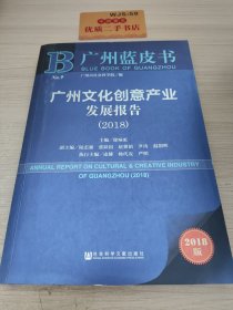 广州文化创意产业发展报告(2018) 2018版 主编徐咏虹 著 徐咏虹 编 无 译