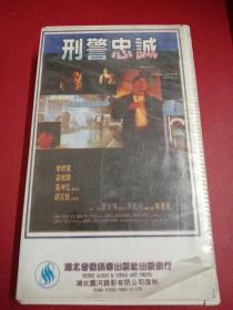 香港老电影 录像带 刑警忠诚