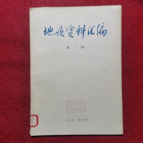 创刊号：地质资料汇编（第一期）