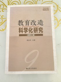 教育改造科学化研究2016监狱矫正论坛(第9卷) 发黄