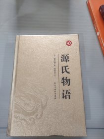 国学经典：（烫金精装）源氏物语(上册）