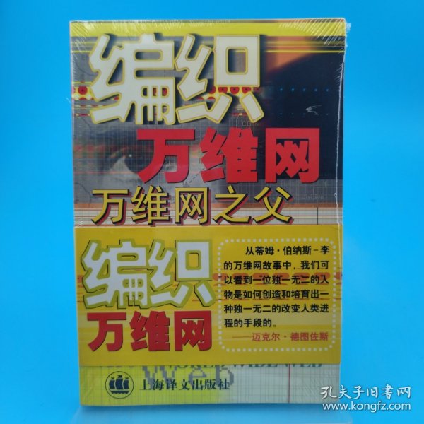 编织万维网：万维之父谈万维网的原初设计与最终命运