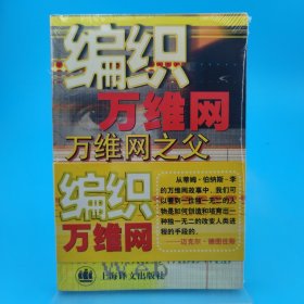 编织万维网：万维之父谈万维网的原初设计与最终命运