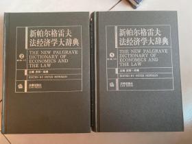 新帕尔格雷夫法经济学大辞典（第1.2册）两本合售