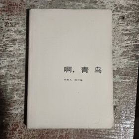 啊，青鸟 1984年一版一印 精装