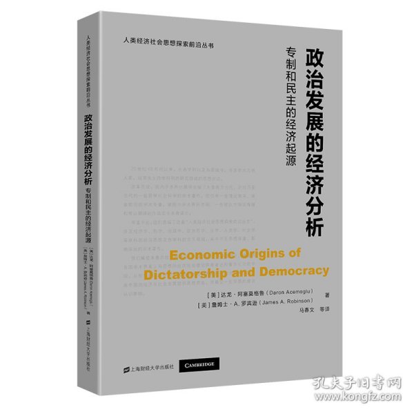 政治发展的经济分析：专制和民主的经济起源