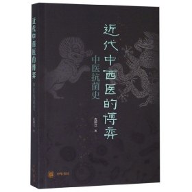 近代中西医的博弈：中医抗菌史