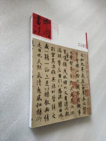 中国书法2012年1月总225期