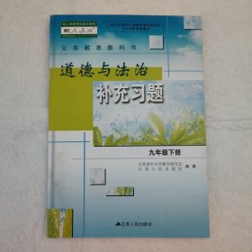 道德与法治补充习题（九年级下册）配人教版教材