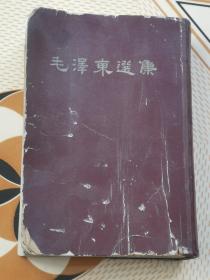 66年一版一印的繁体竖版毛泽东选集一卷本，包老保真，品相如图！长21厘米宽14厘米！