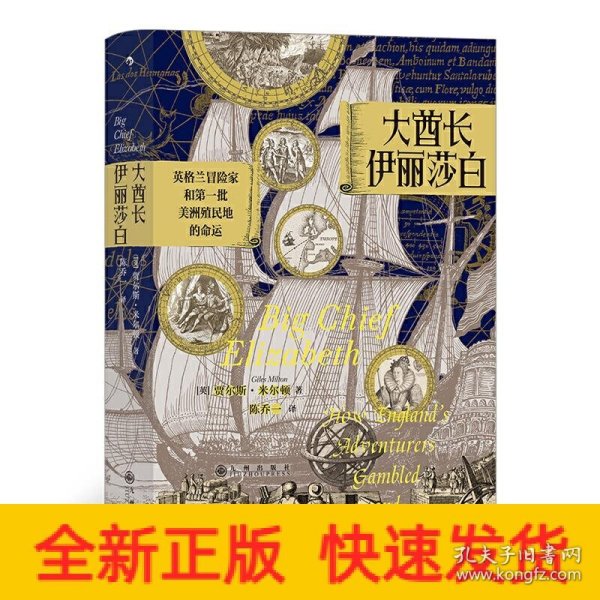 汗青堂丛书070·大酋长伊丽莎白：英格兰冒险家和第一批美洲殖民地的命运