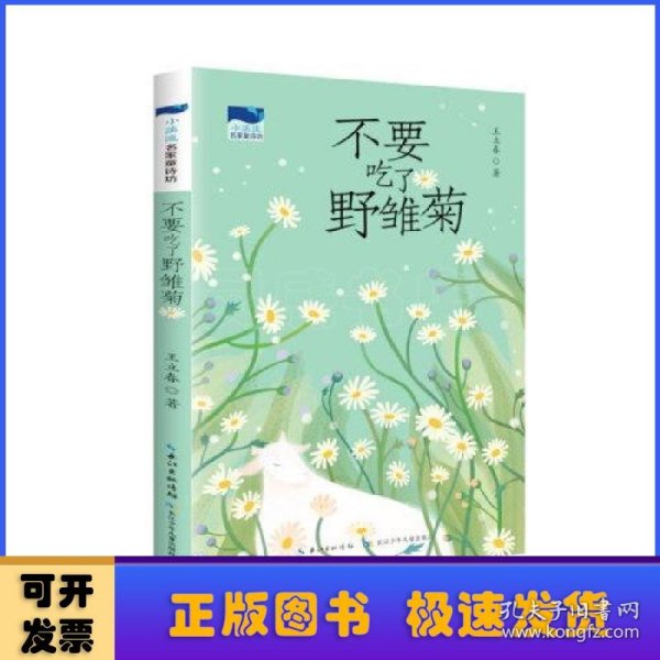 不要吃了野雏菊 小溪流名家童诗坊，全国优秀儿童文学奖获得者王立春最新童诗作品